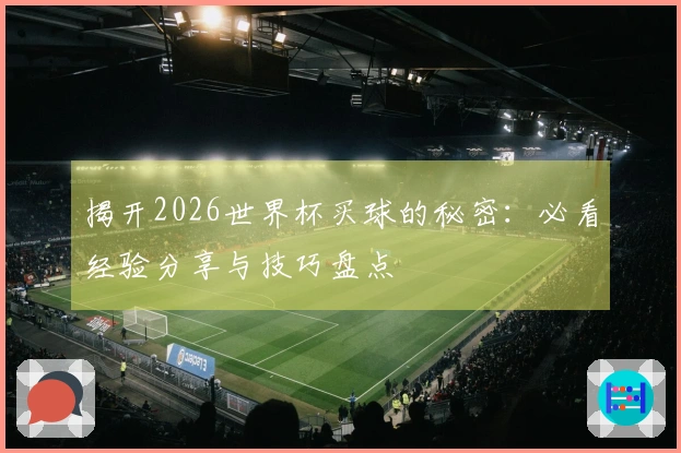 揭开2026世界杯买球的秘密：必看经验分享与技巧盘点